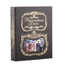 Родословная книга  - Благословение (кожаный переплет)