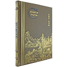 ЛАО-ДЗЫ. КНИГА ПУТИ подарочное издание (21*26см)